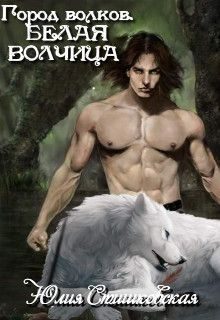 Обложка книги «Белая волчица»