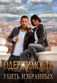 Обложка книги «Убить Избранных»