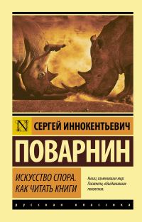 Обложка книги «Искусство спора. Как читать книги»