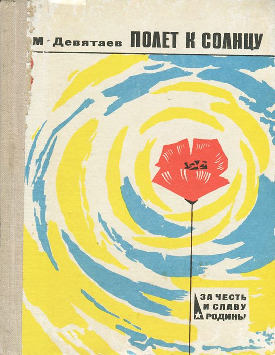 Обложка книги «Полёт к солнцу»