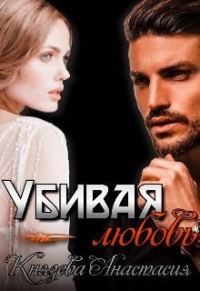 Обложка книги «Убивая любовь»