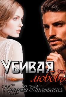 Обложка книги «Убивая любовь»
