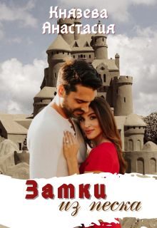 Обложка книги «Замки из песка»