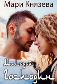 Обложка книги «Молодой господин»