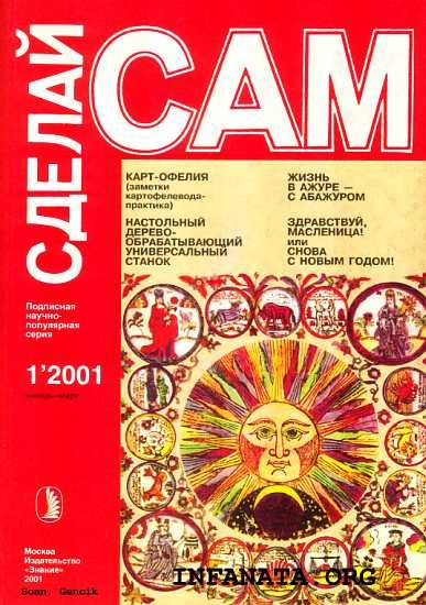 Обложка книги «Карт-Офелия (заметки картофелевода-практика). Настольный деревообрабатывающий универсальный станок...("Сделай сам" №1∙2001)»