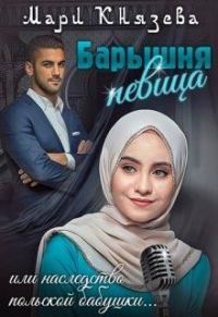 Обложка книги «Барышня-певица, или наследство польской бабушки»