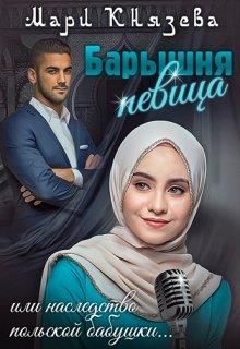Обложка книги «Барышня-певица, или наследство польской бабушки»