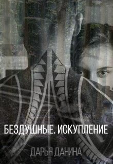 Обложка книги «Бездушные. Искупление»