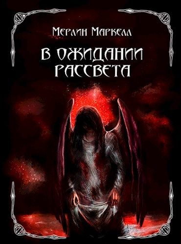 Обложка книги «В ожидании рассвета»