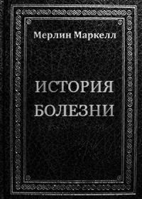 Обложка книги «История болезни»