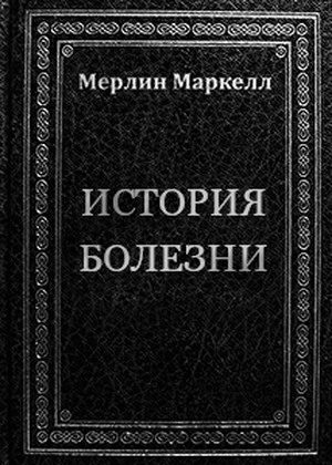 Обложка книги «История болезни»