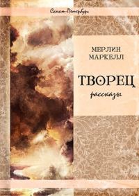 Обложка книги «Творец»