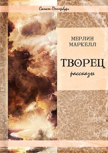 Обложка книги «Творец»