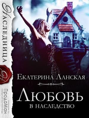Обложка книги «Любовь в наследство»