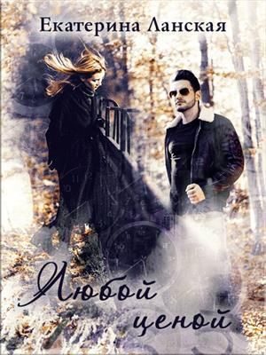 Обложка книги «Любой ценой»