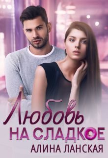 Обложка книги «Любовь на сладкое»