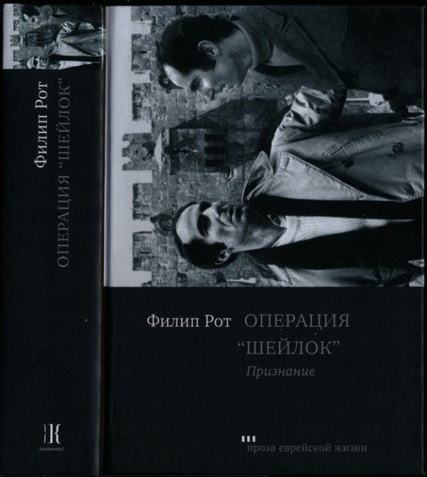 Обложка книги «Операция «Шейлок». Признание»