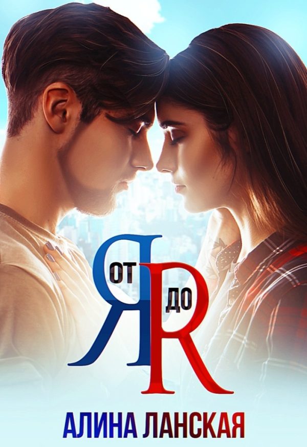Обложка книги «От Я до Я»