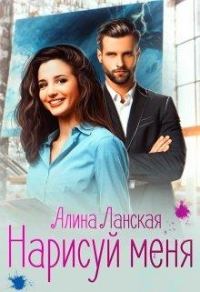 Обложка книги «Нарисуй меня»