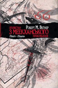 Обложка книги «Оповістки з Меекханського прикордоння. Північ-Південь»