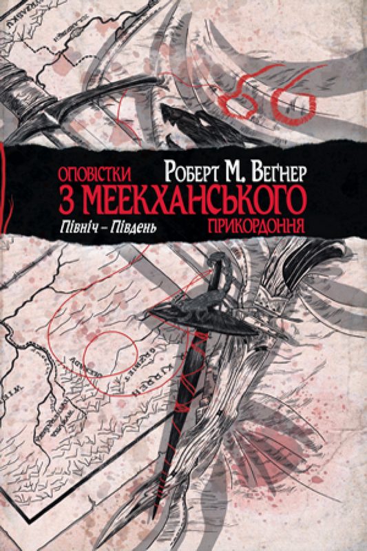 Обложка книги «Оповістки з Меекханського прикордоння. Північ-Південь»