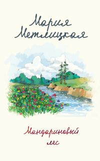 Обложка книги «Мандариновый лес»