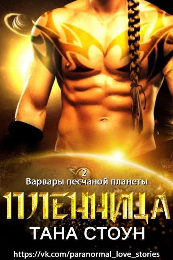 Обложка книги «Пленница»