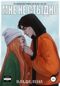 Обложка книги «Мне не стыдно»