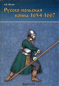 Обложка книги «Русско-польская война 1654–1667 гг.»