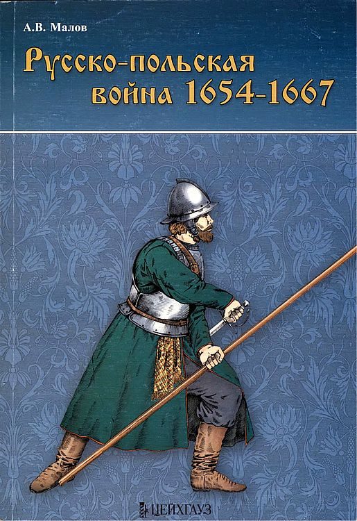 Обложка книги «Русско-польская война 1654–1667 гг.»