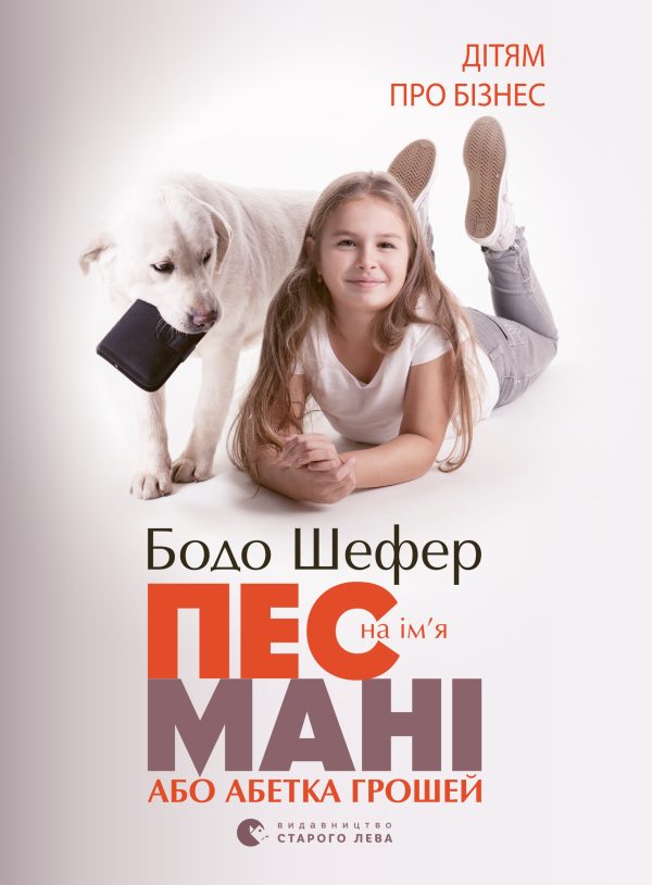Обложка книги «Пес на ім'я Мані»