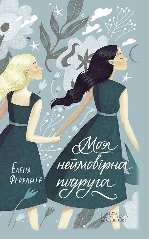 Обложка книги «Моя неймовірна подруга»