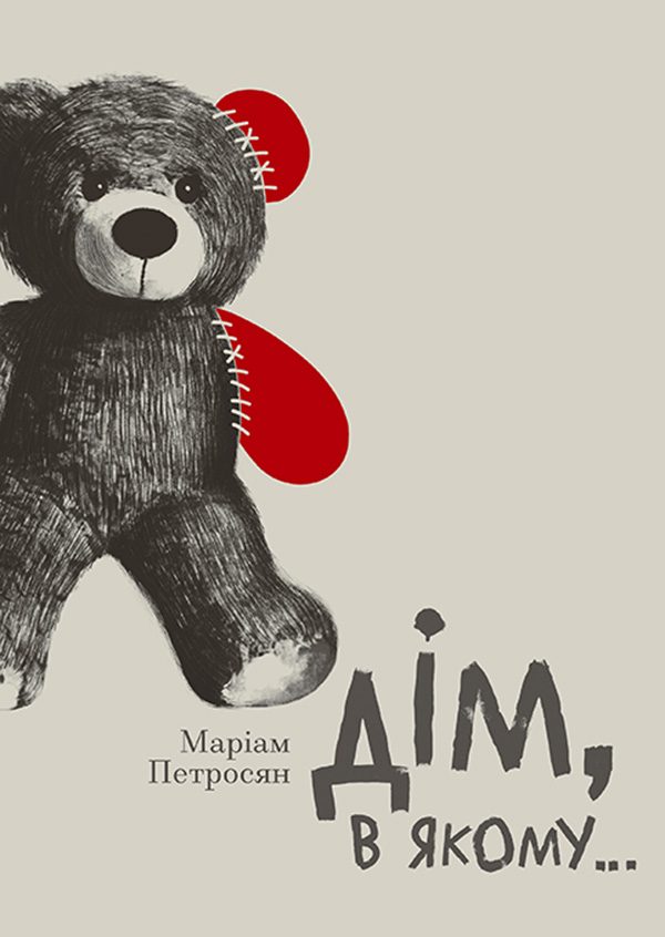Обложка книги «Дім, в якому…»