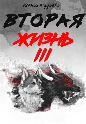 Обложка книги «Вторая жизнь. Том 3»