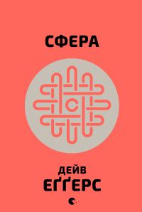 Обложка книги «Сфера»