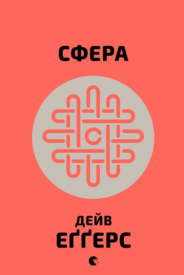 Обложка книги «Сфера»