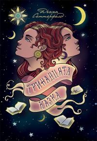 Обложка книги «Тринадцята казка»