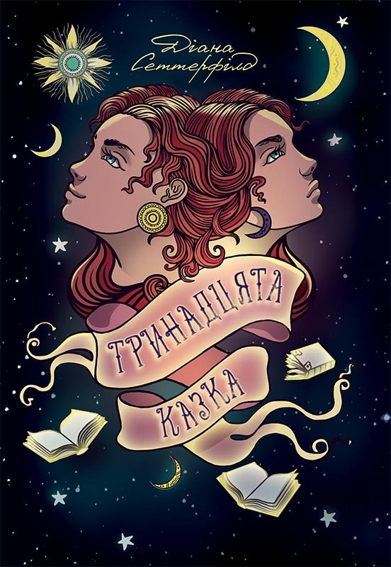 Обложка книги «Тринадцята казка»