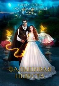 Обложка книги «Фальшивая невеста»
