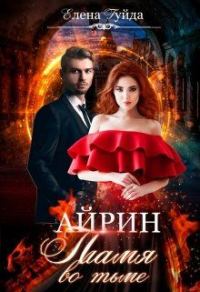 Обложка книги «Айрин. Пламя во тьме.»