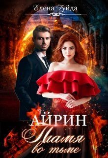 Обложка книги «Айрин. Пламя во тьме.»