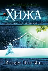 Обложка книги «Хижа»