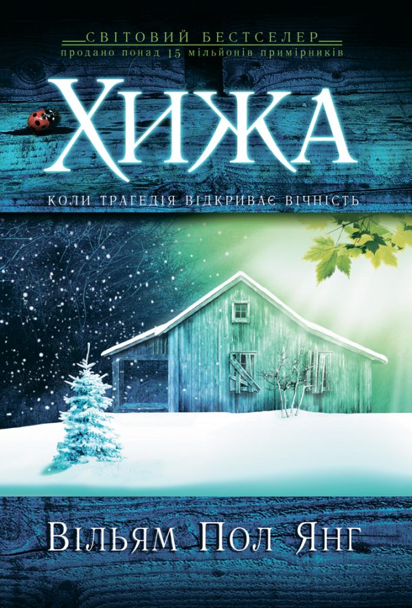Обложка книги «Хижа»