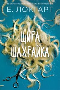 Обложка книги «Щира шахрайка»
