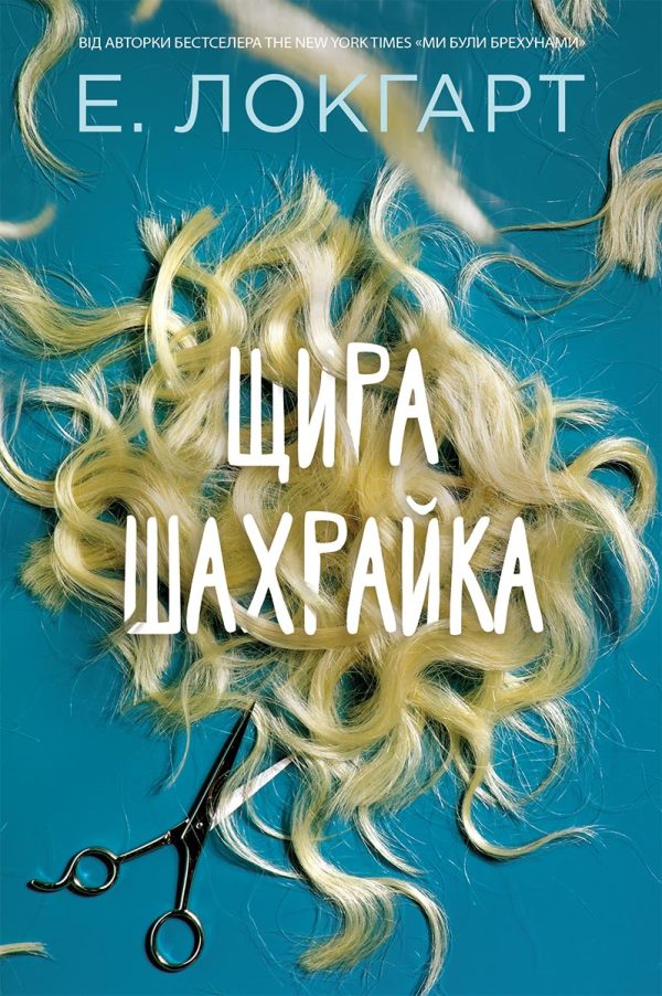 Обложка книги «Щира шахрайка»