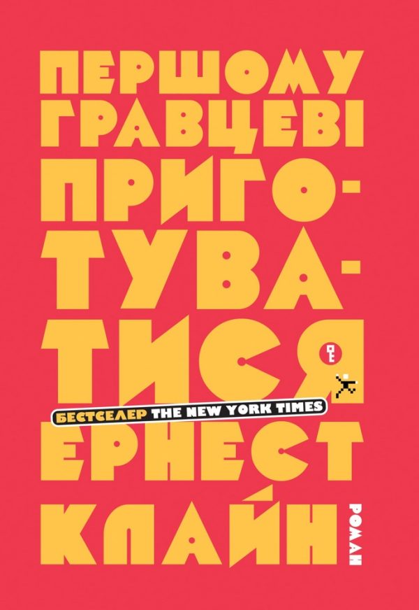 Обложка книги «Першому гравцеві приготуватися»