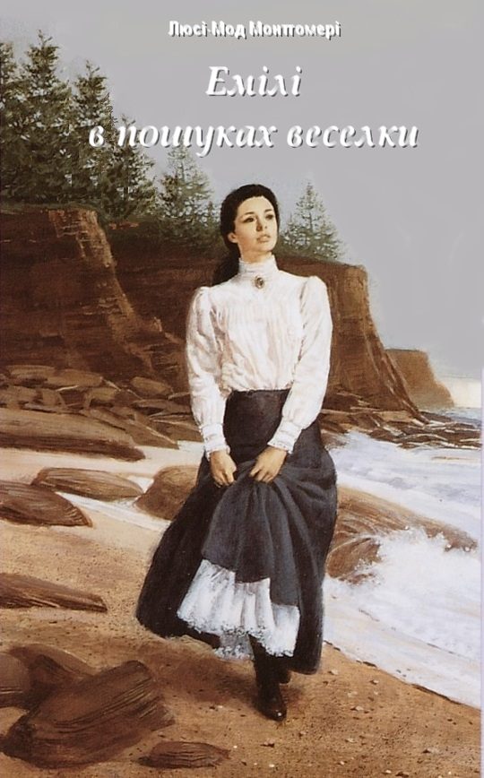 Обложка книги «Емілі в пошуках веселки»