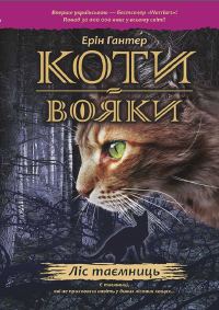 Обложка книги «Ліс таємниць»