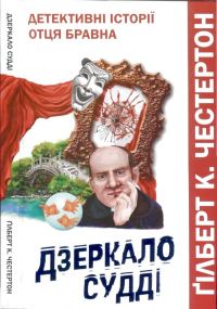 Обложка книги «Дзеркало судді»