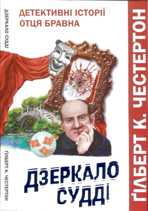 Обложка книги «Дзеркало судді»